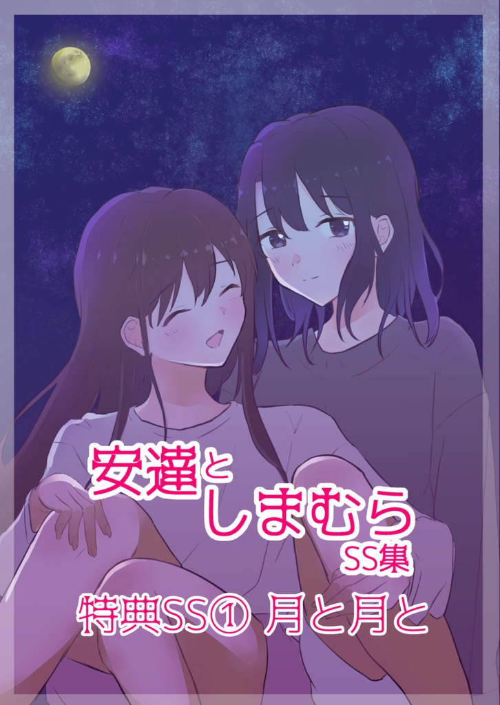 安達としまむらSS集 第1巻・第2巻セット【文庫本版】