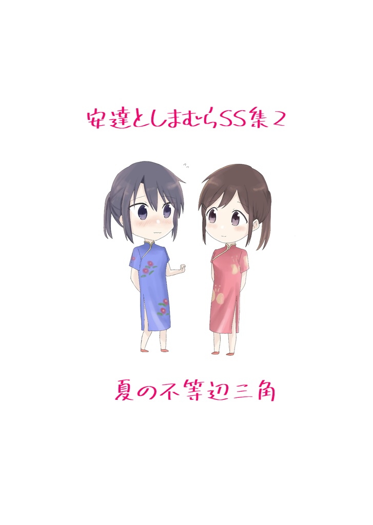 安達としまむらSS集 第2巻【DL版】