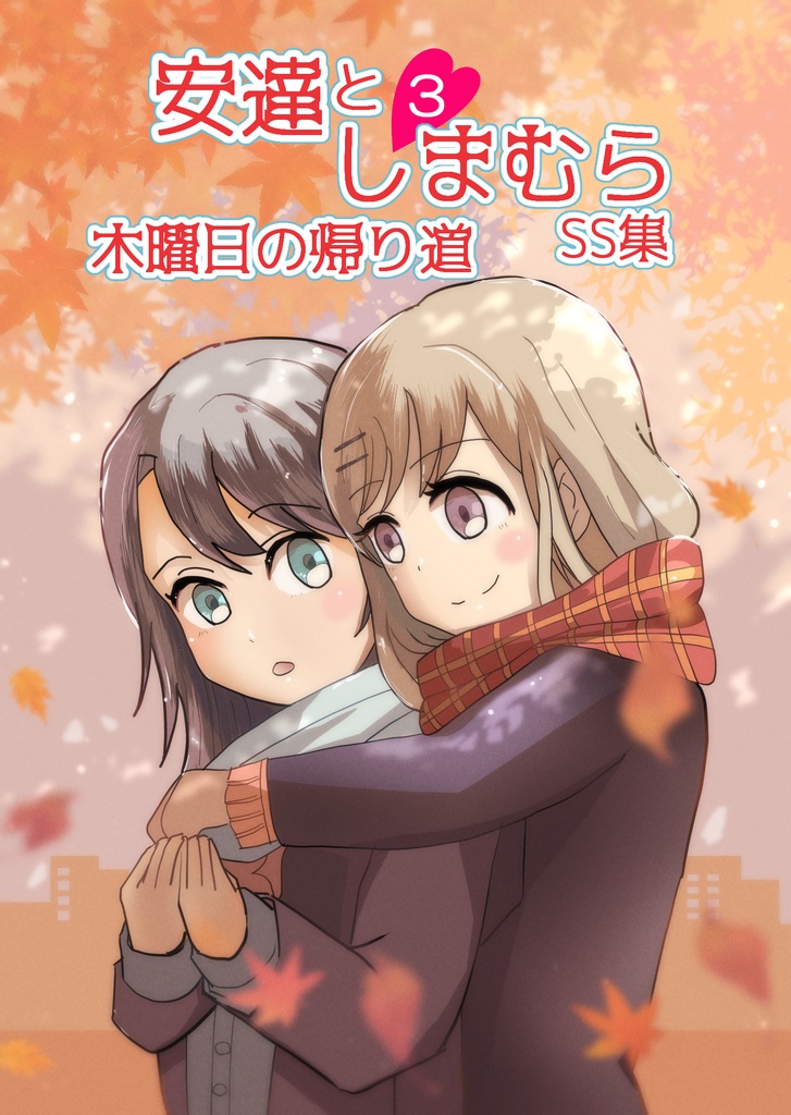 安達としまむらSS集 第3巻【DL版】