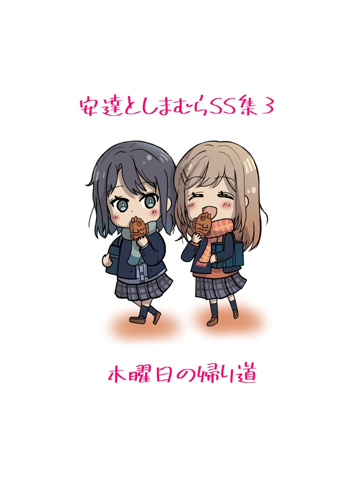 安達としまむらSS集 第3巻【DL版】