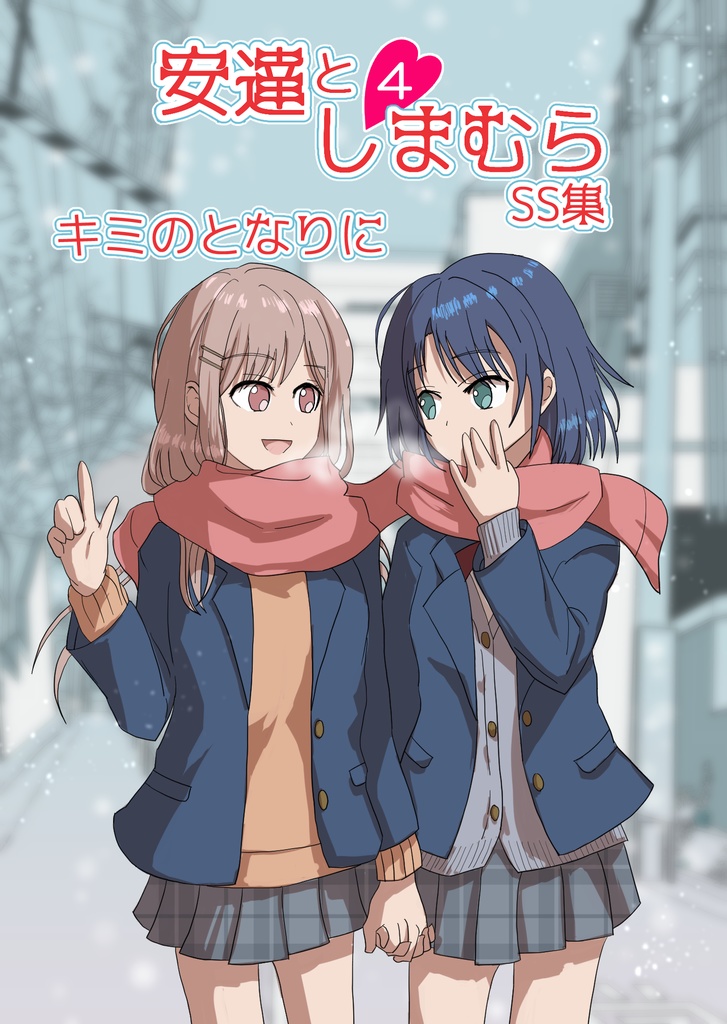 安達としまむらSS集 第4巻セット【文庫本版・アクスタ付】