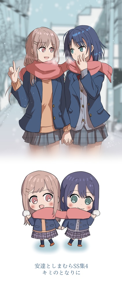 安達としまむらSS集 第4巻セット【文庫本版・アクスタ付】