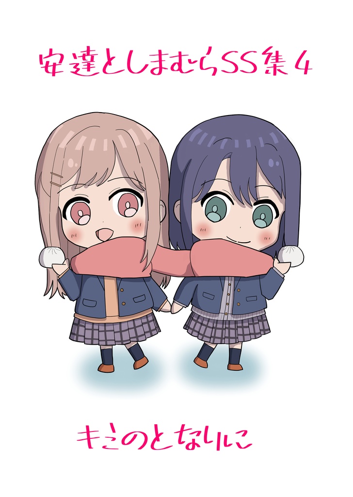 安達としまむらSS集 第4巻セット【文庫本版・アクスタ付】