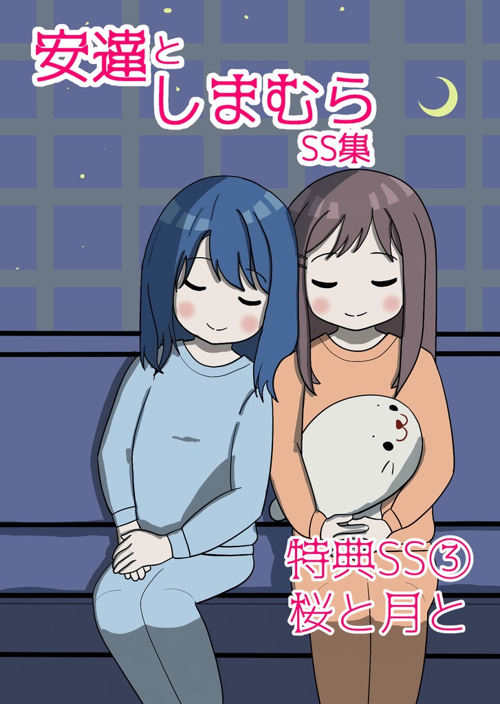 安達としまむらSS集 第4巻セット【文庫本版・アクスタ付】