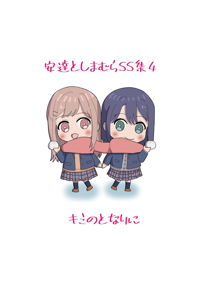 安達としまむらSS集 第4巻【DL版】