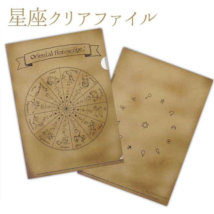 魔法星座のクリアファイル(古地図風)