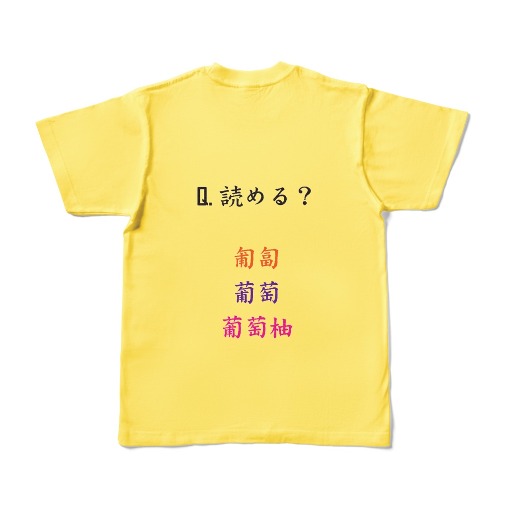 漢字読める?葡萄と匍匐