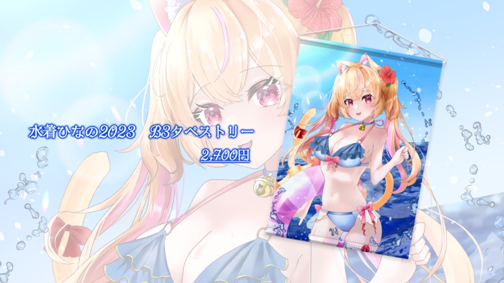 【受注期間:2023/7/14~2023/7/27】鈴宮ひなのデビュー半年記念水着グッズ