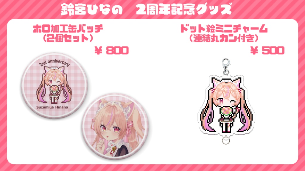 【受注期間:2025/1/14〜1/31】鈴宮ひなの2周年記念グッズ