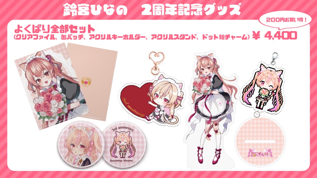 【受注期間:2025/1/14〜1/31】鈴宮ひなの2周年記念グッズ