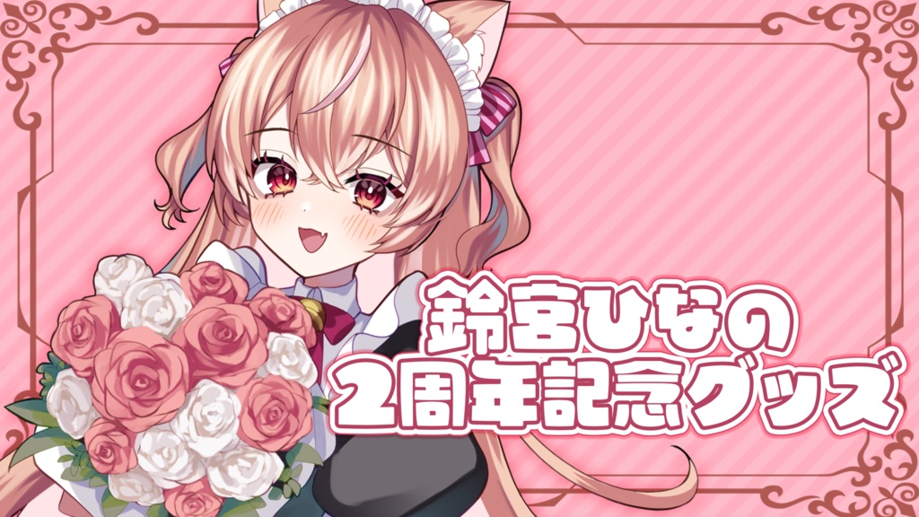 【受注期間:2025/1/14〜1/31】鈴宮ひなの2周年記念グッズ