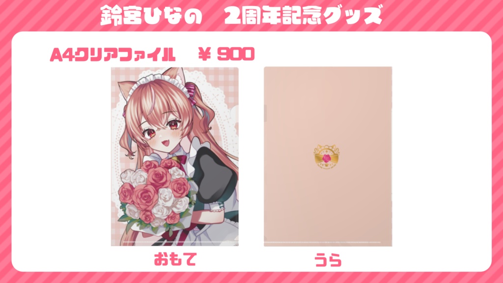 【受注期間:2025/1/14〜1/31】鈴宮ひなの2周年記念グッズ