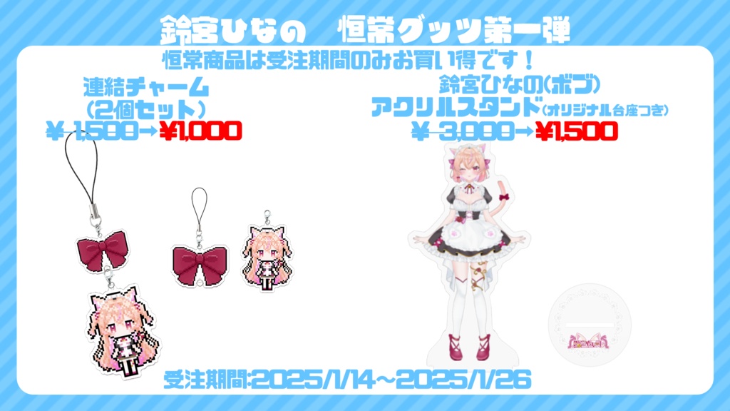 【受注期間:2025/1/14〜1/31】鈴宮ひなの恒常グッズ【受注期間限定割引】