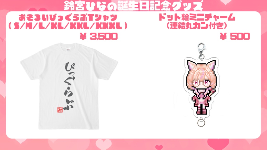【受注期間:2025/2/2〜2/16】鈴宮ひなの誕生日記念グッズ