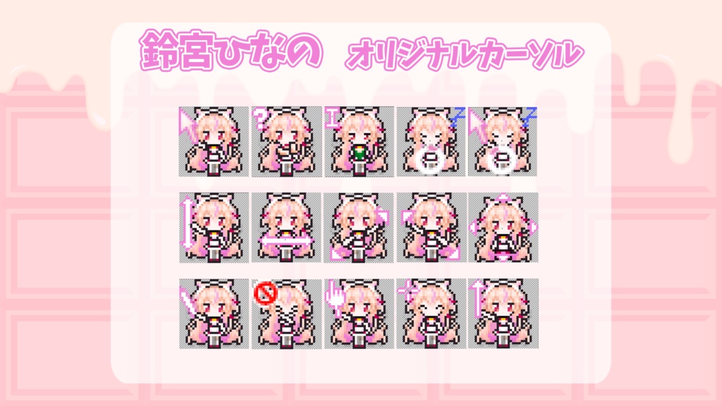 鈴宮ひなのオリジナルカーソルセット
