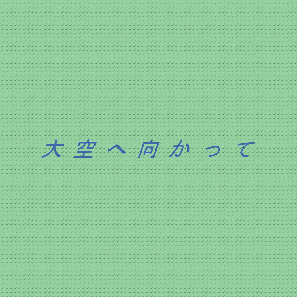 一人で出来る！大空へ向かって（ダウンロード音源・PDF楽譜）