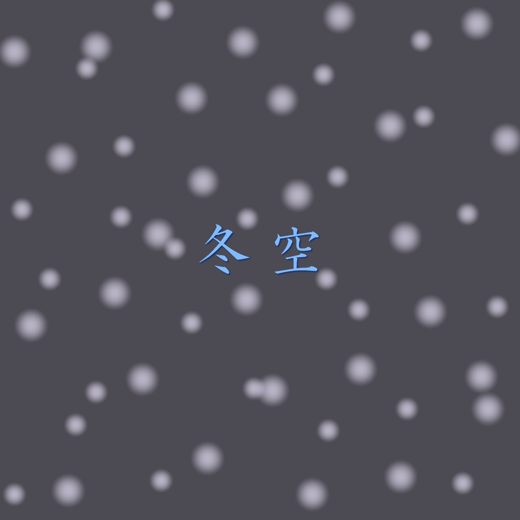 冬空 カラオケセット（ダウンロード音源・PDF楽譜）