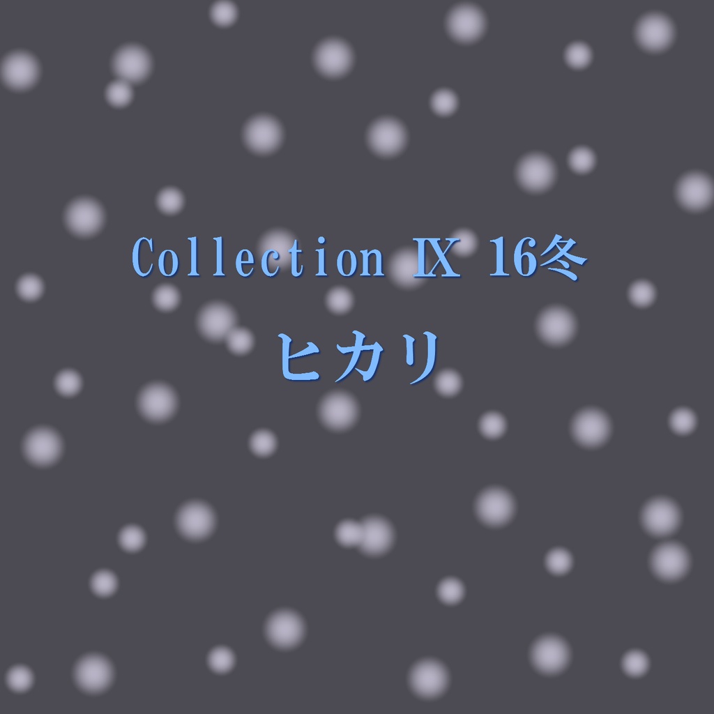 Collection Ⅸ １６冬「ヒカリ」（ダウンロード音源）