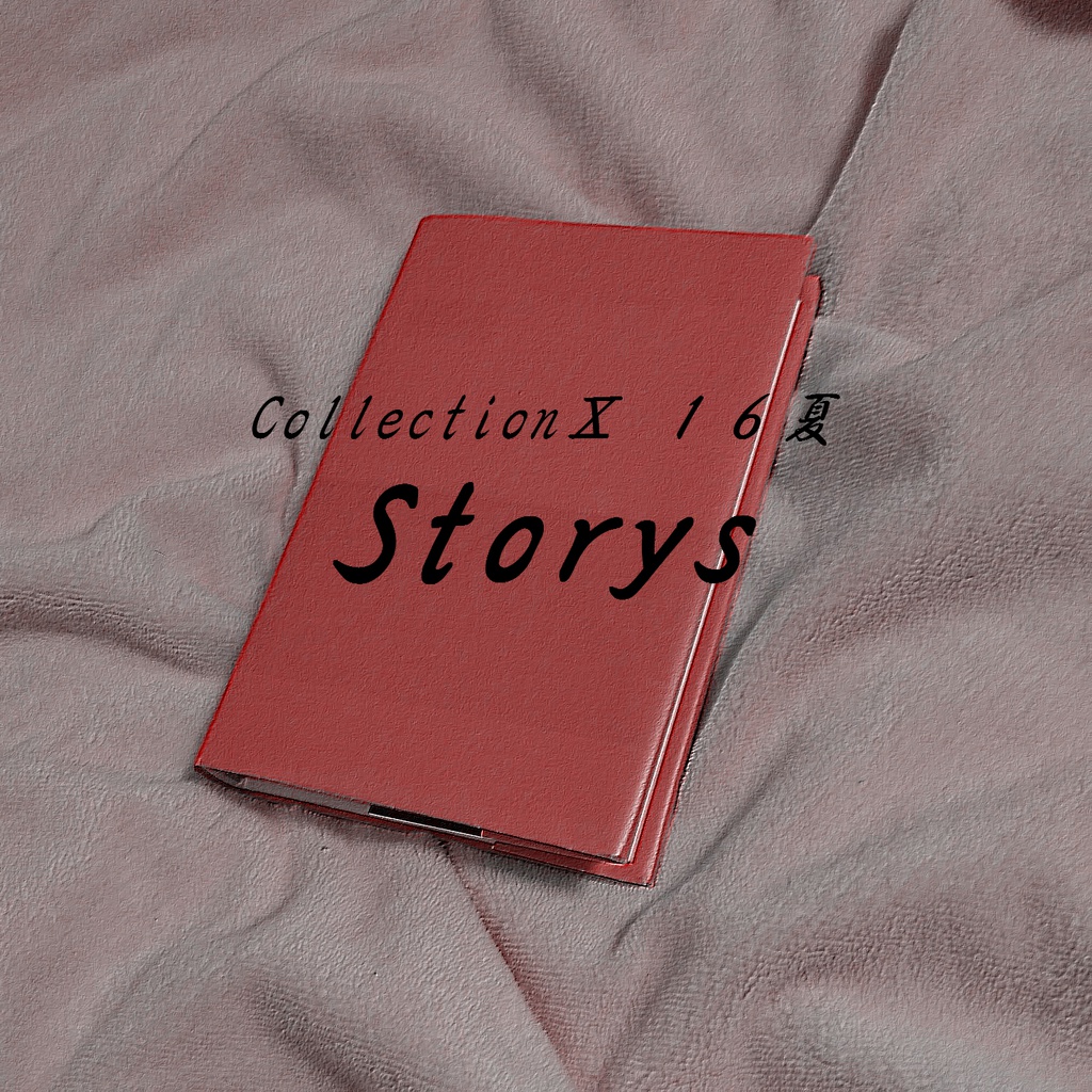 Collection Ⅹ　１６夏「Storys」（ダウンロード音源）