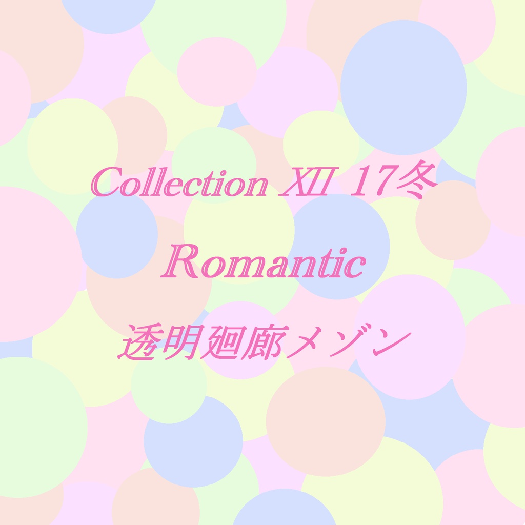 Collection Ⅻ　１７冬「Romantic」