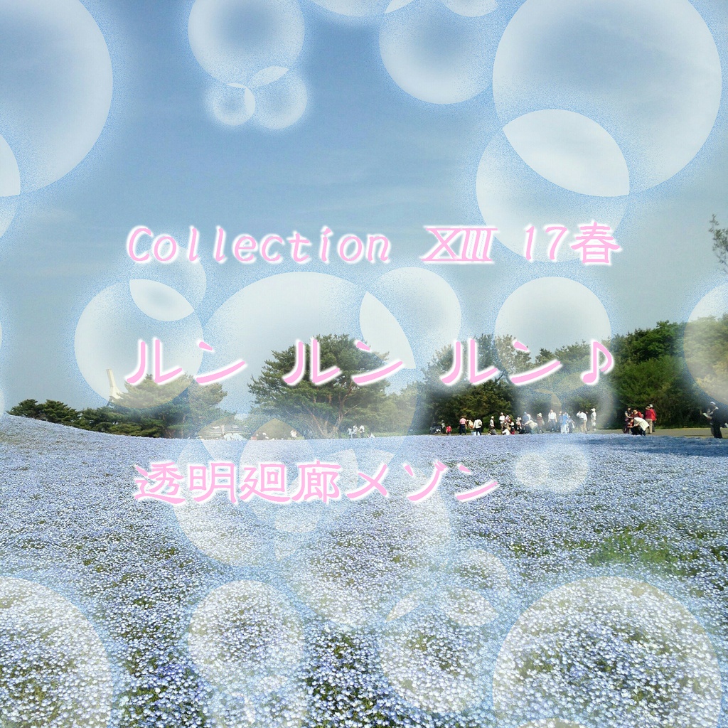 Collection ⅩⅢ 17春「ルン ルン ルン♪」(ダウンロード音源)