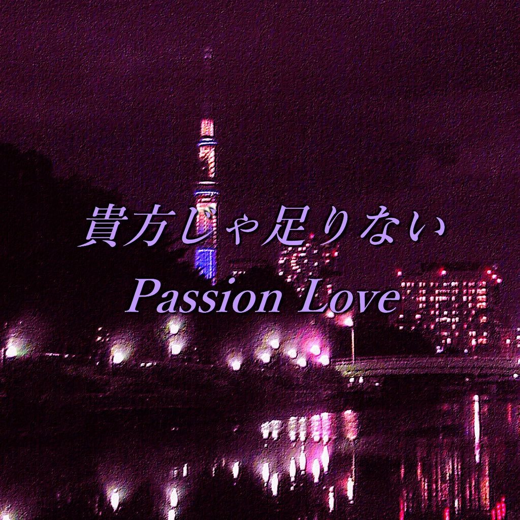 貴方じゃ足りないPassion Love カラオケセット（ダウンロード音源・PDF楽譜）