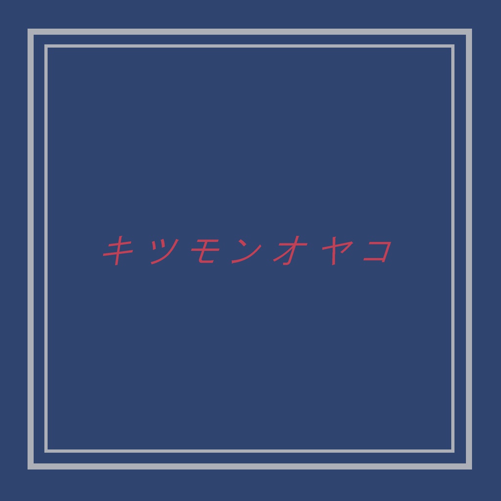 キツモンオヤコ カラオケセット（ダウンロード音源・PDF楽譜）