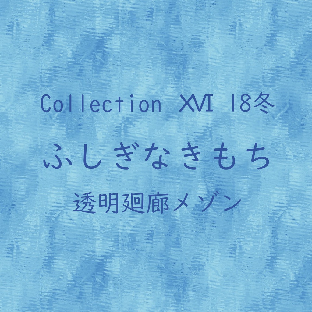 Collection ⅩⅥ　１８冬「ふしぎなきもち」（ダウンロード音源）