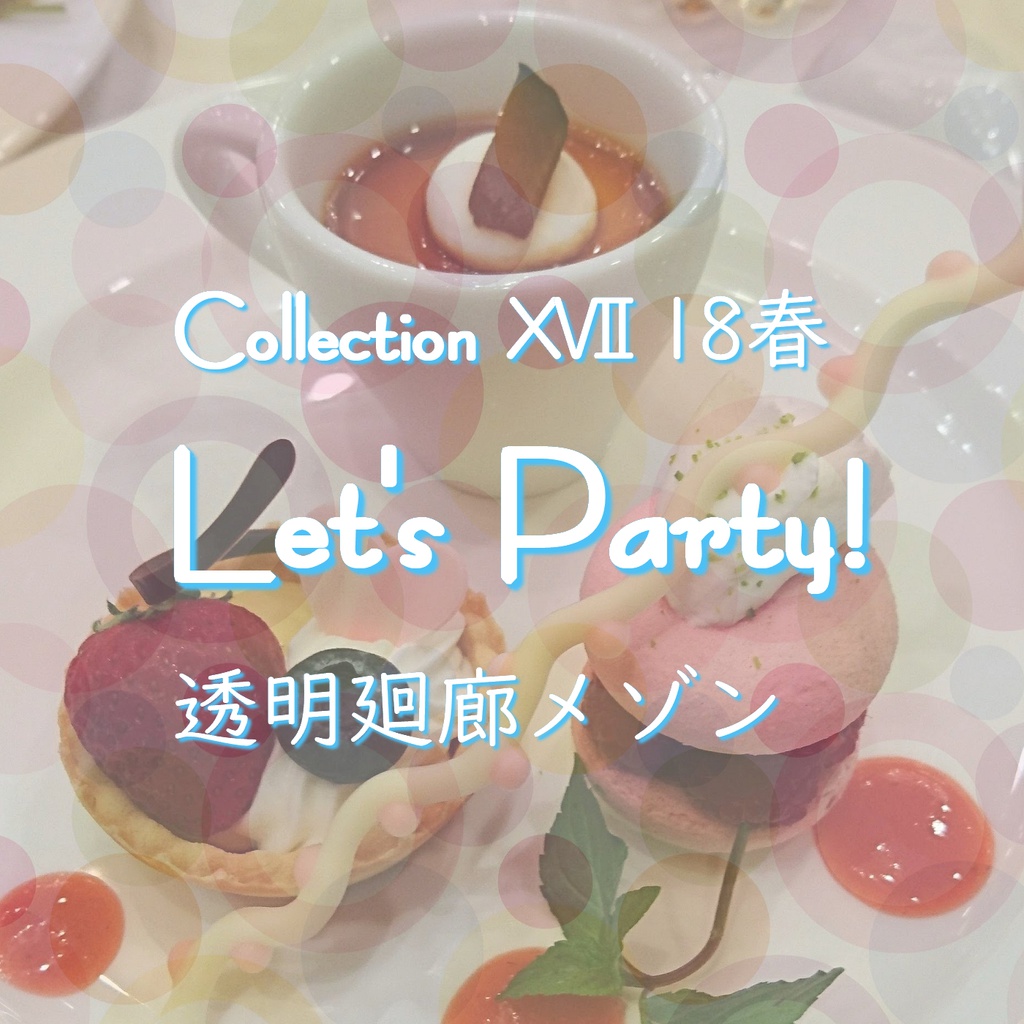 Collection ⅩⅦ　１８春「Let's Party!」（ダウンロード音源）