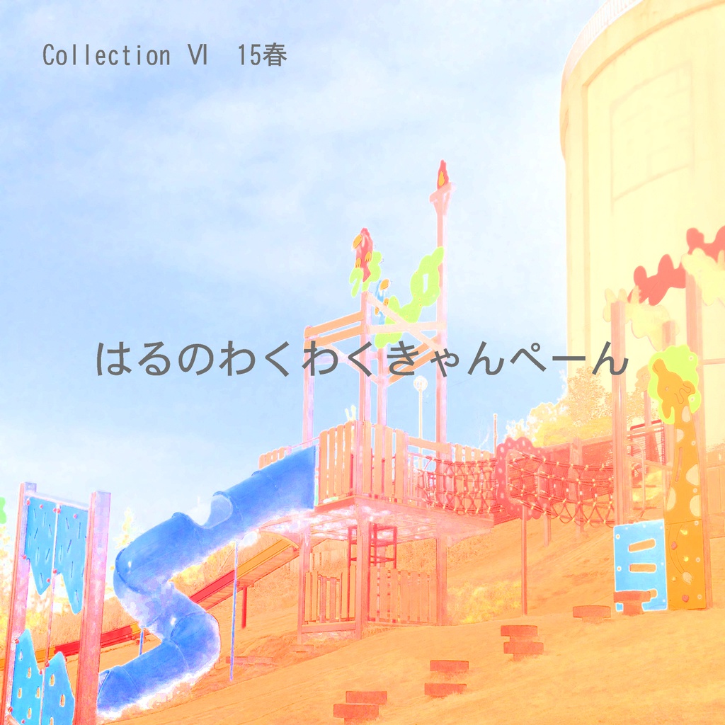 Collection Ⅵ 15春「はるのわくわくきゃんぺーん」(ダウンロード音源)