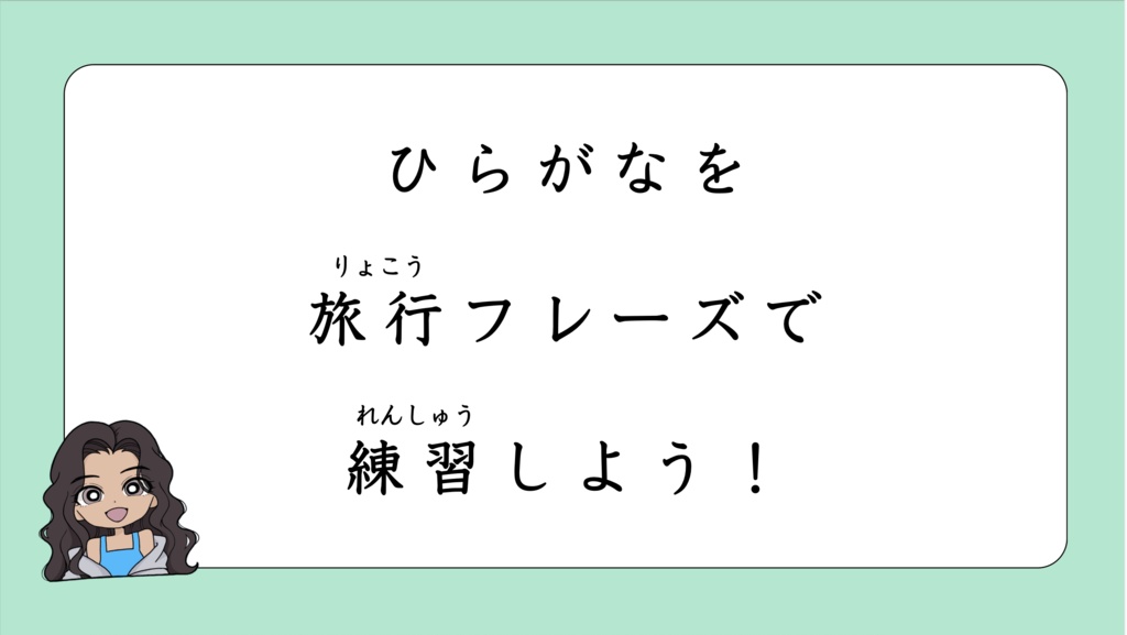 ひらがな練習 旅行フレーズ|Hiragana Travel Phrases Pack