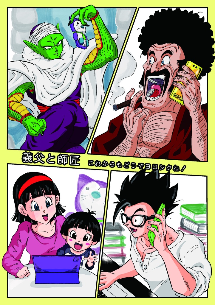 再販『義父と師匠　これからもどうぞヨロシクね！』