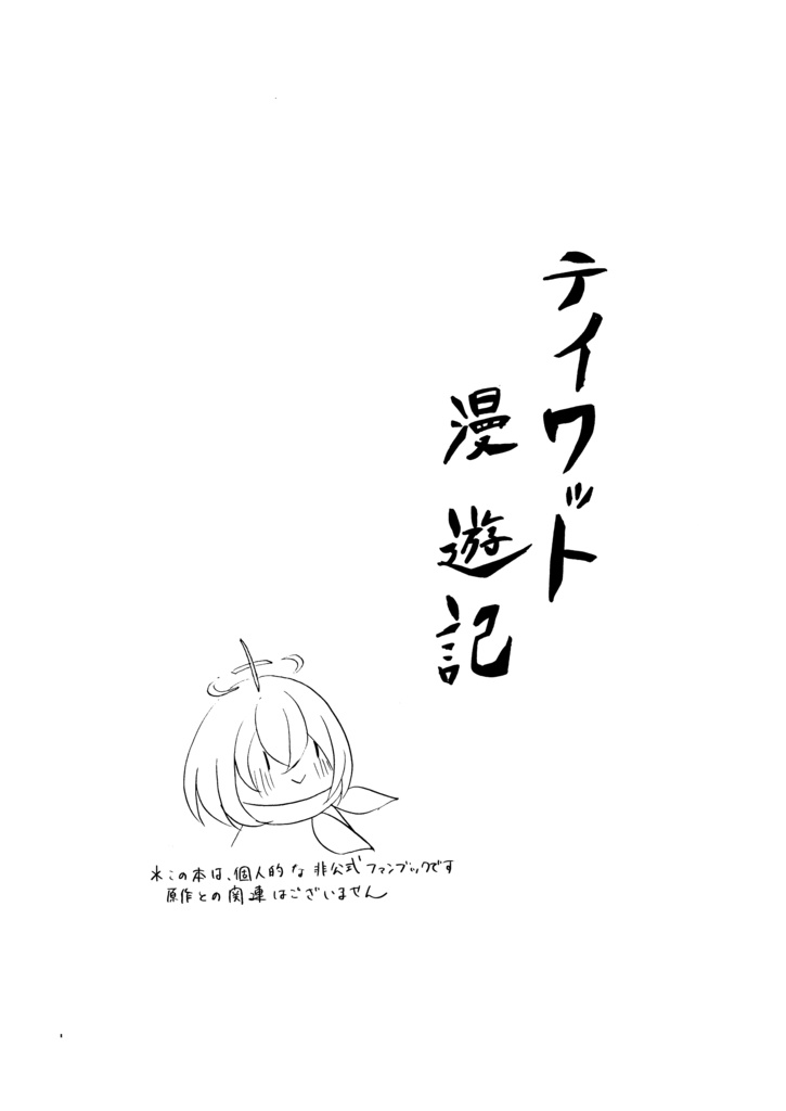 テイワット漫遊記