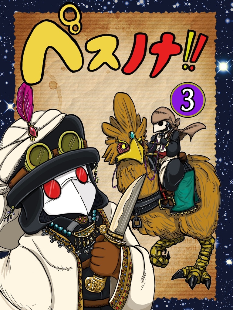 【漫画】ペスノナ‼︎3巻〜ペスちゃんが砂漠へ遊びに来た!編〜A5サイズ本編50P モノクロ印刷第二版