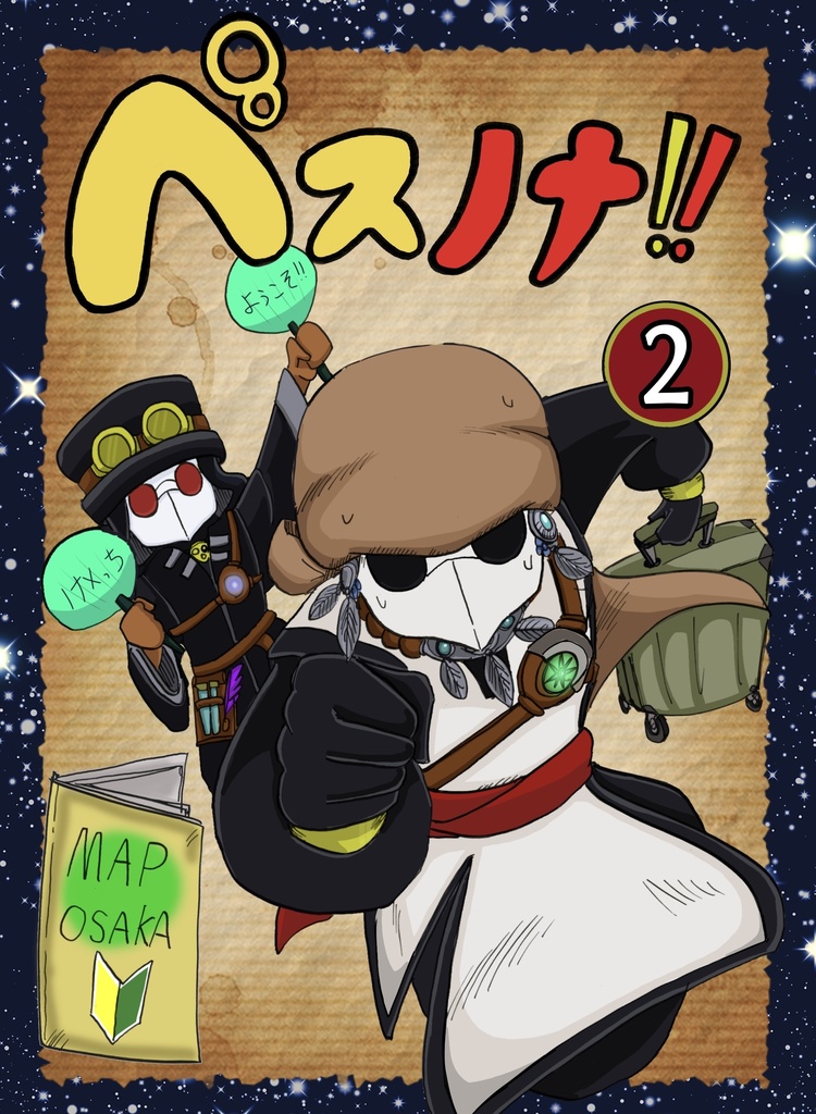 【漫画】ペスノナ‼︎2巻第二版〜 ペスちゃんに会うため、いざ大阪へ！編〜A5サイズ本編52Pモノクロ印刷