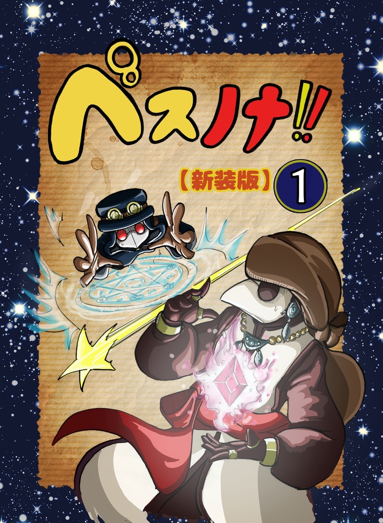 【漫画】ペスノナ‼︎1巻新装版〜星に願えば、出会いは突然に?!編〜A5サイズ本編62P モノクロ印刷