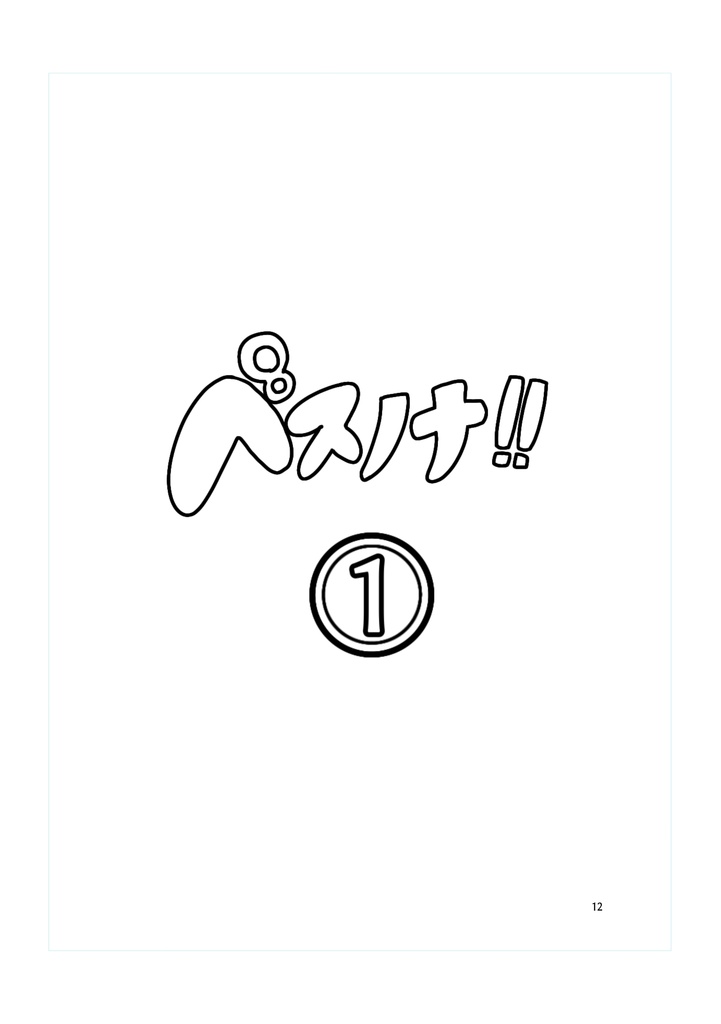 【漫画】ペスノナ‼︎1巻新装版〜星に願えば、出会いは突然に?!編〜A5サイズ本編62P モノクロ印刷