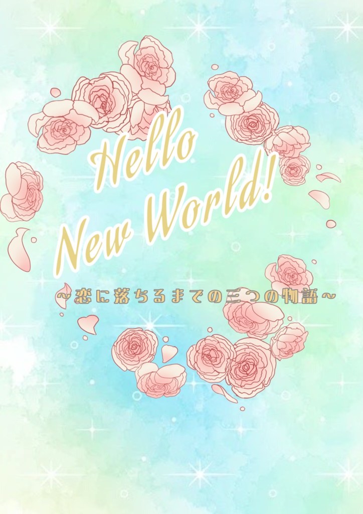 Hello New World！〜恋に落ちるまでの三つの物語〜