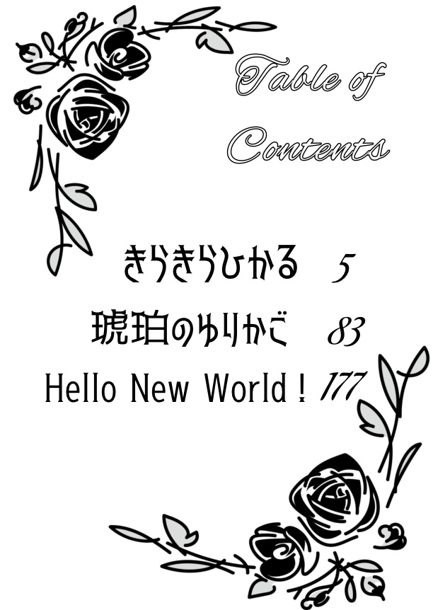 Hello New World!〜恋に落ちるまでの三つの物語〜