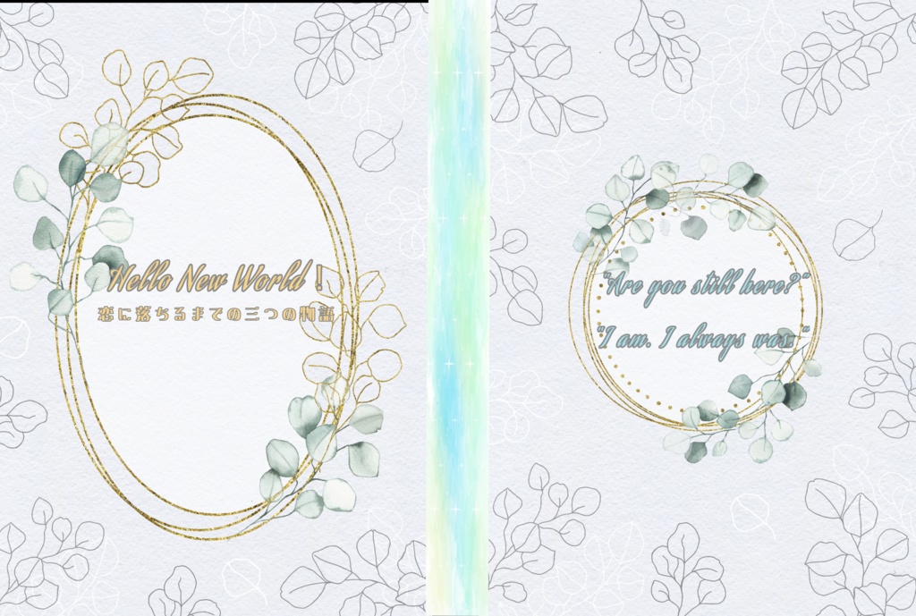 Hello New World!〜恋に落ちるまでの三つの物語〜