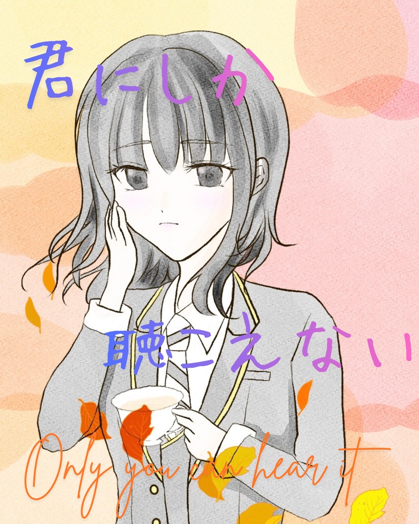 君にしか聴こえない