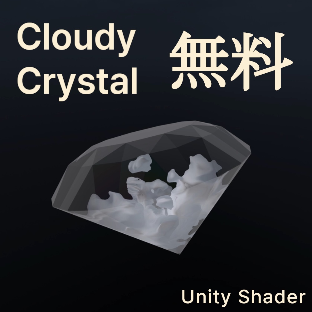 【VRC Shader】 動く雲水晶 - Cloudy Crystal -