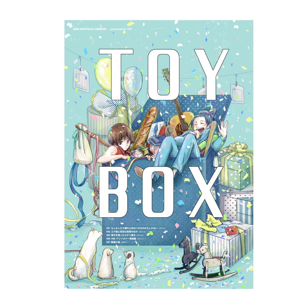 【太妹・飛鳥組】TOY BOX【再録集】