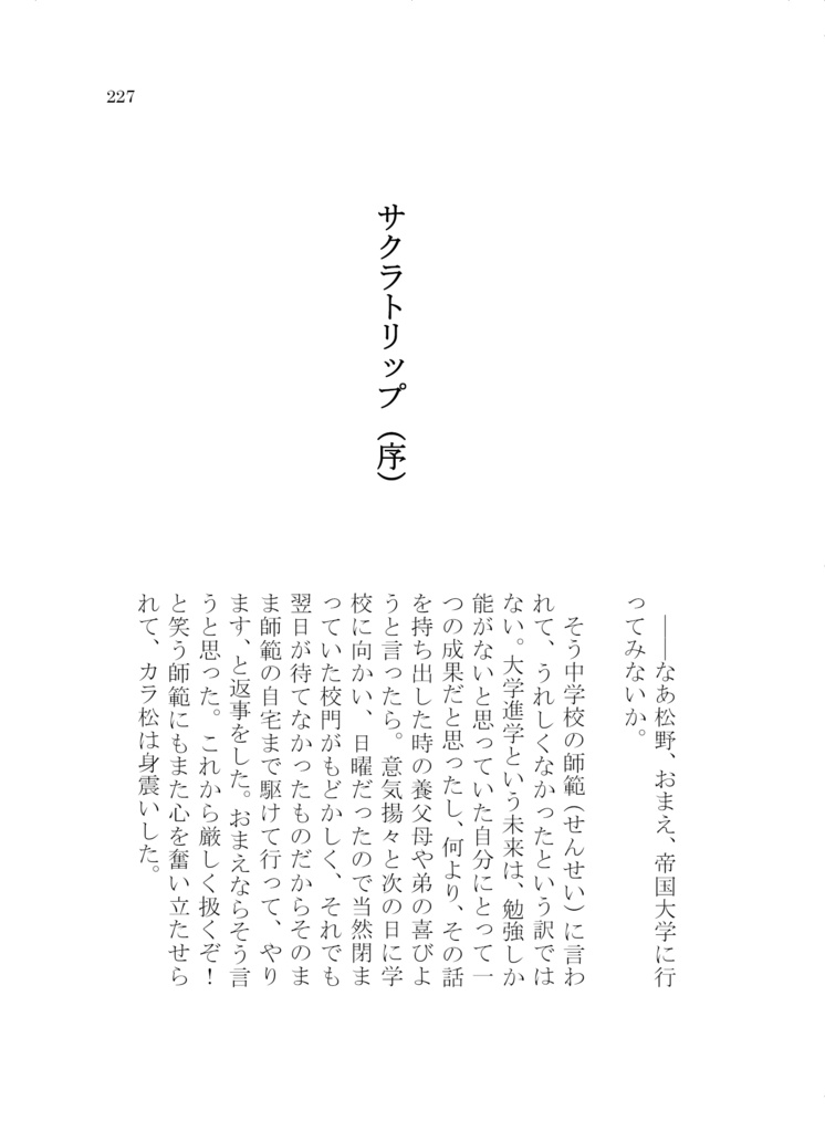 サクラトリップ