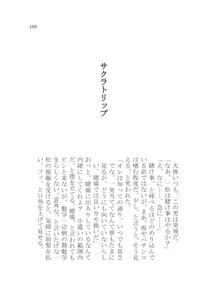 サクラトリップ