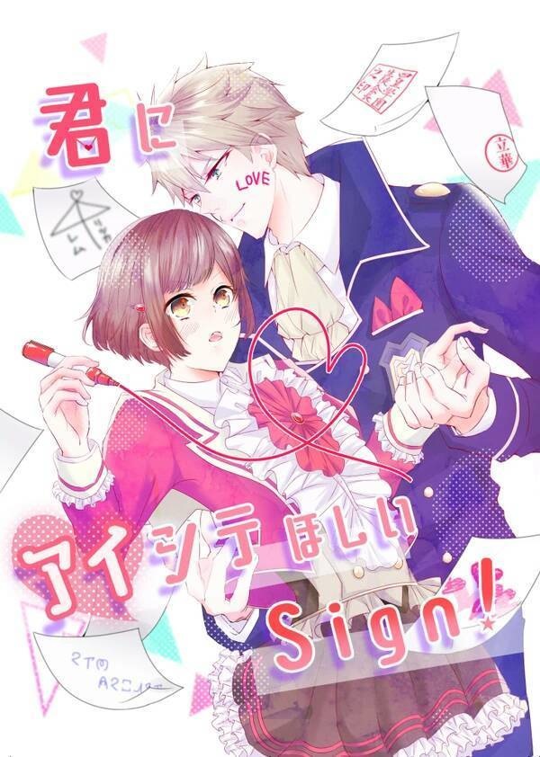 君にアイシテほしいSign!