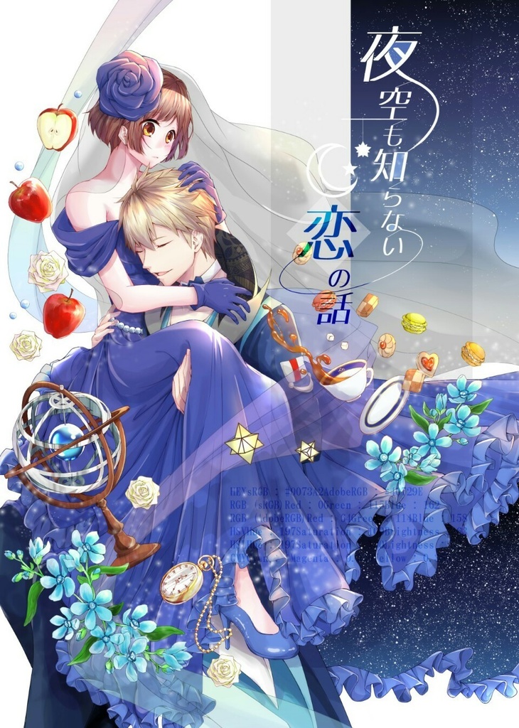 夜空も知らない恋の話