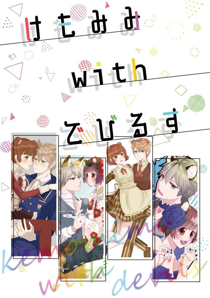 けもみみwithでびるす