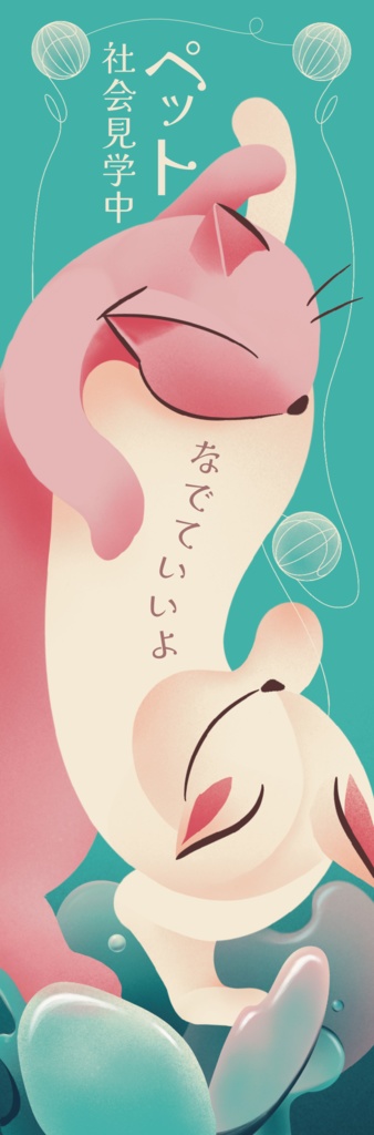 【マグネット】ペット触っていいよ#カーステッカー