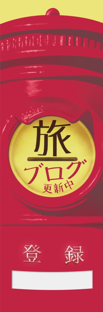 【マグネット】旅ブログSNS見てね#カーステッカー